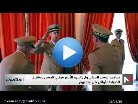 صاحب السمو الملكي ولي العهد الأمير مولاي الحسن يستقبل الضباط الأوائل على دفعتهم