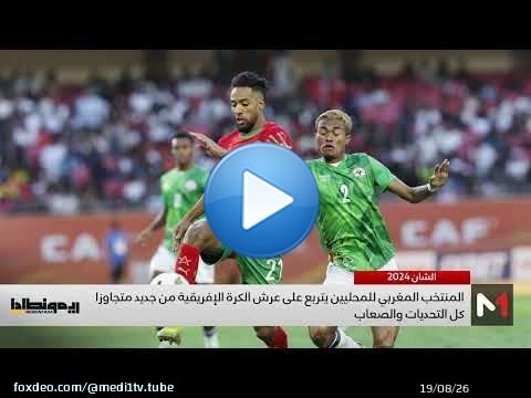 ريمونطادا السكتيوي على ملاعب الشان