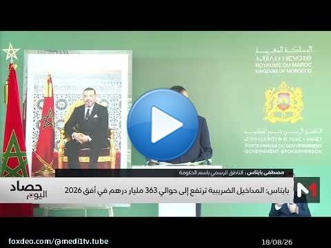 بايتاس: المداخيل الضريبية انتقلت إلى 363 مليار درهم في أفق 2026