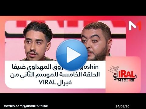#فيرال .. Figoshin و فار​وق المهداوي ضيفا الحلقة الخامسة للموسم الثاني من فيرال VIRAL