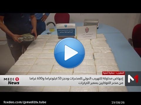 معبر الكركارات الحدودي .. إجهاض محاولة للتهريب الدولي للمخدرات وحجز 53 كلغ و 630 غراما من  الكوكايين