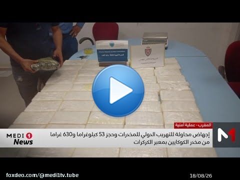 معبر الكركارات الحدودي .. إجهاض محاولة للتهريب الدولي للمخدرات وحجز 53 كلغ و 630 غراما من  الكوكايين