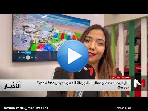 الدار البيضاء تحتضن فعاليات الدورة الثالثة من معرض Garden Expo Africa