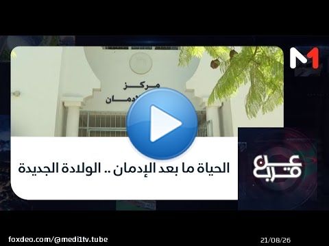 #عن_قرب.. الحياة ما بعد الإدمان .. الولادة الجديدة