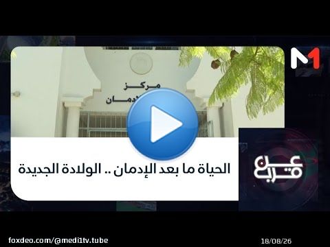 #عن_قرب.. الحياة ما بعد الإدمان .. الولادة الجديدة