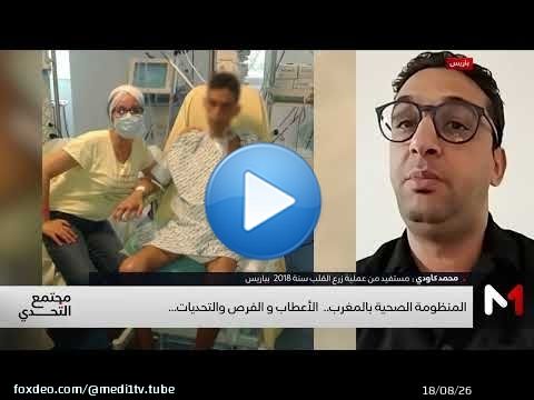 ما بعد عملية زراعة القلب : محمد كاودي يحكي تجربته
