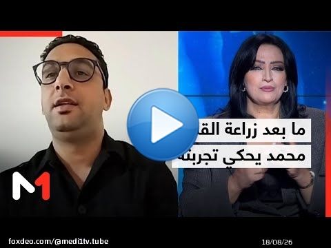 ما بعد عملية زراعة القلب : محمد كاودي يحكي تجربته #مجتمع_التحدي