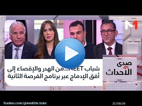 #صدى_الأحداث.. شباب NEET...من الهدر والإقصاء إلى أفق الإدماج عبر برنامج الفرصة الثانية