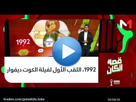 قصة الكان.. 1992، اللقب الأول لفيلة الكوت ديفوار