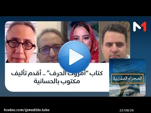 #الصحراء_المغربية.. كتاب “أمروك الحرف” .. أقدم تأليف مكتوب بالحسانية