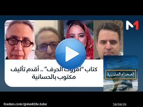 #الصحراء_المغربية.. كتاب “أمروك الحرف” .. أقدم تأليف مكتوب بالحسانية