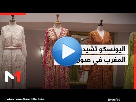 اليونسكو تثمن جهود المغرب في صون التراث الثقافي اللامادي