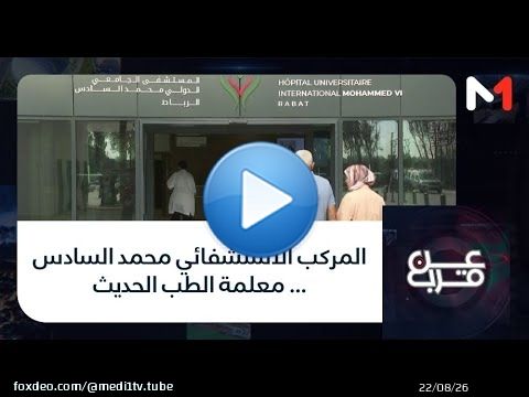 #عن_قرب..المركب الاستشفائي محمد السادس … معلمة الطب الحديث
