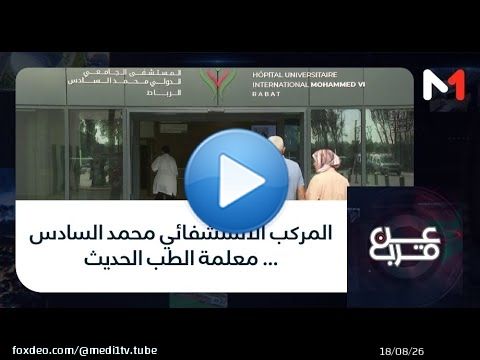 #عن_قرب..المركب الاستشفائي محمد السادس … معلمة الطب الحديث
