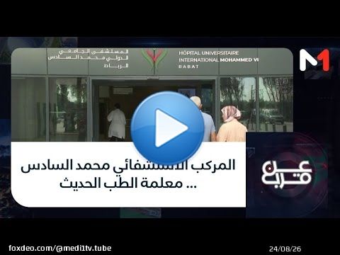 #عن_قرب..المركب الاستشفائي محمد السادس … معلمة الطب الحديث