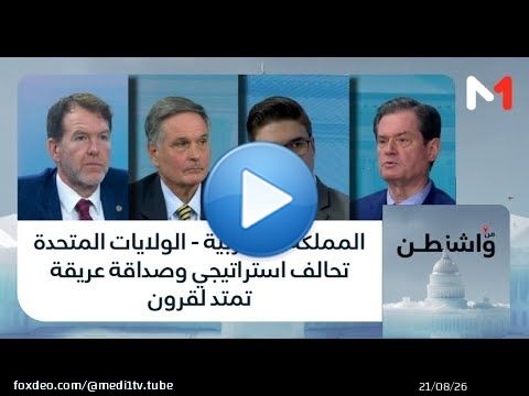 #من_واشنطن .. المملكة المغربية - الولايات المتحدة .. تحالف استراتيجي وصداقة عريقة تمتد لقرون