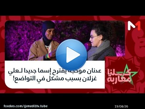 #كلنا_مغاربة .. عدنان موحجة يقترح إسما جديدا لـعلي غزلان بسبب مشكل في التواضع!