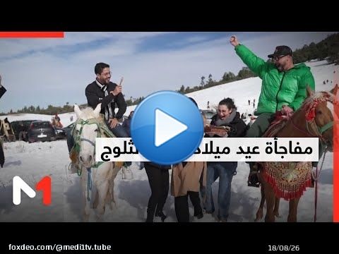 عيد ميلاد Aidara في ' #كلنا_مغاربة ' .. مفاجأة وسط الثلوج