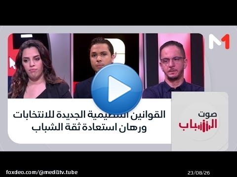 #صوت_الشباب .. القوانين التنظيمية الجديدة للانتخابات ورهان استعادة ثقة الشباب