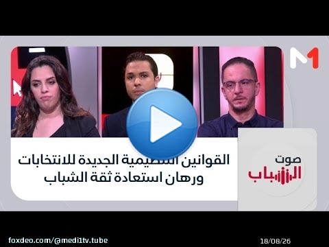 #صوت_الشباب .. القوانين التنظيمية الجديدة للانتخابات ورهان استعادة ثقة الشباب