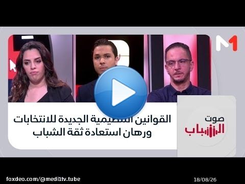 #صوت_الشباب .. القوانين التنظيمية الجديدة للانتخابات ورهان استعادة ثقة الشباب