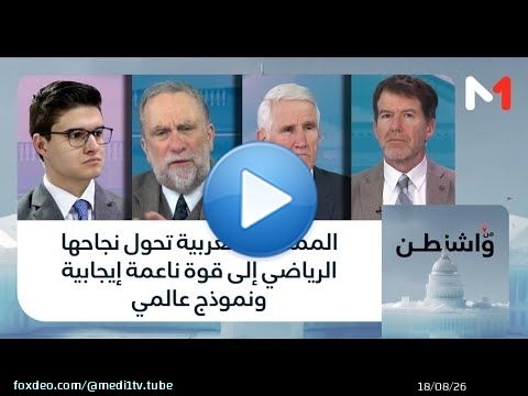 #من_واشنطن.. المملكة المغربية تحول نجاحها الرياضي إلى قوة ناعمة إيجابية ونموذج عالمي