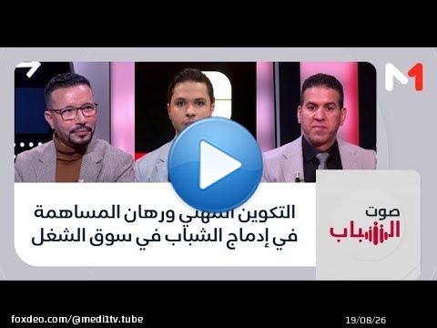 #صوت_الشباب .. التكوين المهني ورهان المساهمة في إدماج الشباب في سوق الشغل
