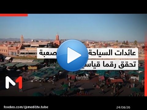 عائدات السياحة بالعملة الصعبة تحقق رقما قياسيا بـ 138 مليار درهم سنة 2025