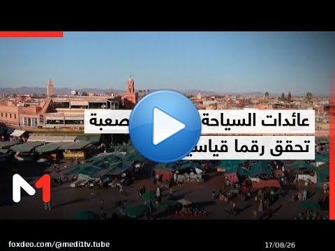 عائدات السياحة بالعملة الصعبة تحقق رقما قياسيا بـ 138 مليار درهم سنة 2025
