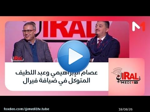 #فيرال..عصام الإبراهيمي وعبد اللطيف المتوكل في ضيافة فيرال