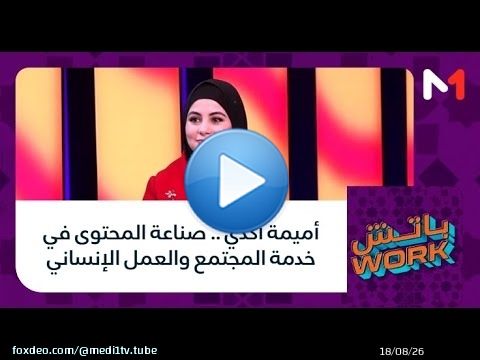 #باتشwork .. أميمة أكدي .. صناعة المحتوى في خدمة المجتمع والعمل الإنساني