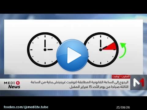 موعد الرجوع إلى الساعة القانونية للمملكة 'GMT'