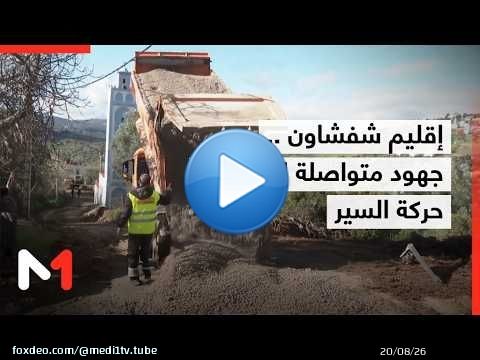 تعبئة متواصلة لاستعادة حركة السير بشكل طبيعي بالطرق والمسالك القروية بإقليم شفشاون