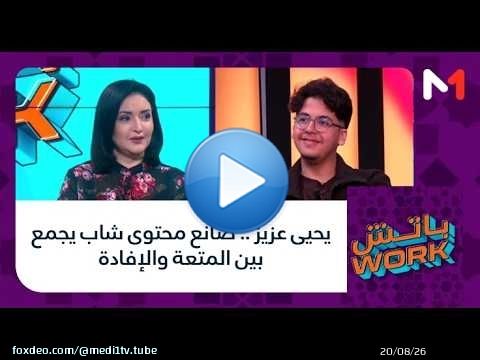#باتشwork .. يحيى عزيز .. صانع محتوى شاب يجمع بين المتعة والإفادة