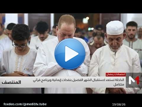 الداخلة تستعد لاستقبال الشهر الفضيل بنفحات إيمانية وبرنامج قرآني متكامل