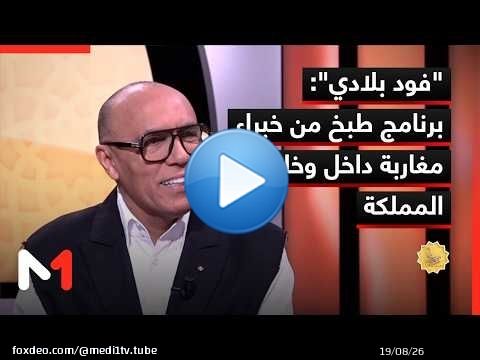 'فود بلادي' برنامج يغوص في عالم الطبخ من توقيع خبراء طبخ مغاربة داخل وخارج المملكة