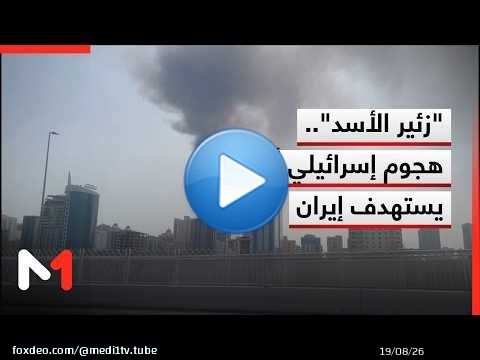زئير الأسد .. هجوم استباقي إسرائيلي أمريكي يستهدف العمق الإيراني
