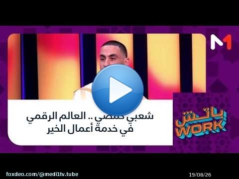 #باتشwork .. شعبي كمصي .. العالم الرقمي في خدمة أعمال الخير
