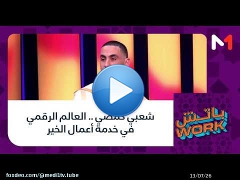 #باتشwork .. شعبي كمصي .. العالم الرقمي في خدمة أعمال الخير