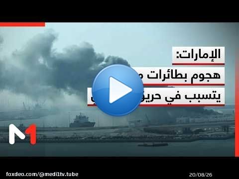 الإمارات تعلن أنّ هجوما بمسيّرات تسبب بحريق في قاعدة أبوظبي البحرية