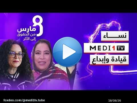 نساء ميدي1تيفي .. قيادة وإبداع
