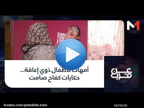 #عن_قرب.. أمهات لأطفال ذوي إعاقة… حكايات كفاح صامت