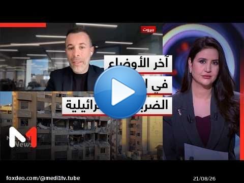 مراسل ميدي1تيفي في بيروت يرصد آخر الأوضاع في لبنان بعد الضربات الصاروخية الإسرائيلية