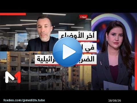 مراسل ميدي1تيفي في بيروت يرصد آخر الأوضاع في لبنان بعد الضربات الصاروخية الإسرائيلية