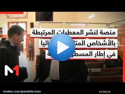 منصة رقمية جديدة لنشر المعطيات المرتبطة بالأشخاص المتابعين قضائيا في إطار المسطرة الغيابية