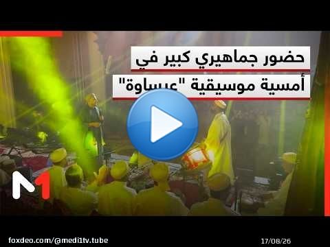 جمهور غفير حضر من عشاق موسيقى 'عيساوة' يجتمع في أمسية فنية بإيقاعات روحية