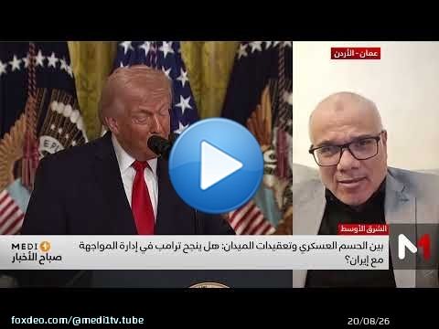 بين الحسم العسكري وتعيقدات الميدان .. هل ينجح ترامب في إدارة المواجهة مع إيران ؟