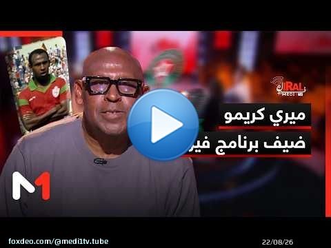 ميري كريمو ضيف برنامج فيرال