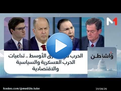 #من_واشنطن..الحرب في الشرق الأوسط .. تداعيات الحرب العسكرية والسياسية والاقتصادية