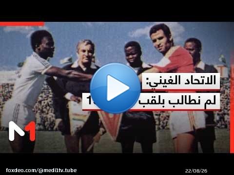 الاتحاد الغيني يفند مزاعم الطعن: لم نطالب بلقب كان 1976 والمغرب أحرز اللقب عن جدارة وبشكل قانوني